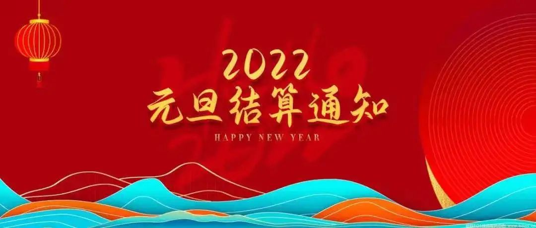 乐刷2022年元旦放假结算通知(图1)