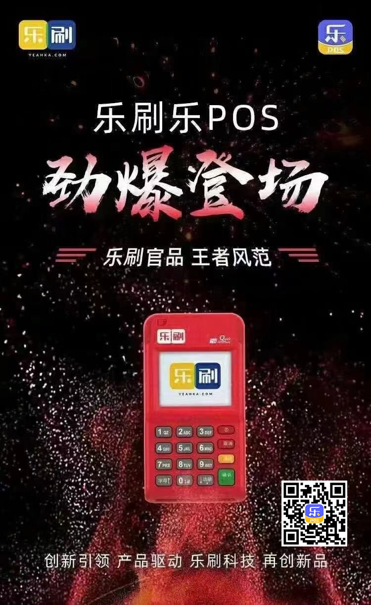 乐POS-乐刷官品 王者风范(图1)