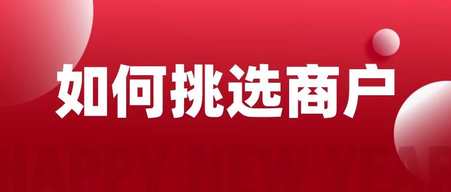 刷卡如何挑选商户？哪些商户比较好提额?