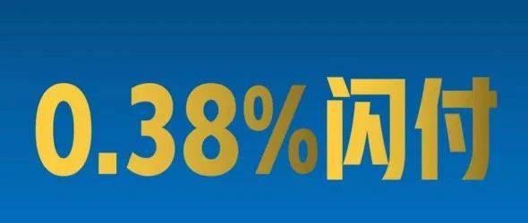 【重磅】海科和盛付通发布通知取消0.38%费率优惠，4月28日小额双免将全面取消！