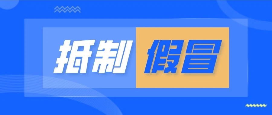 假冒“乐刷APP”，已有多人上当受骗！抵制假冒！