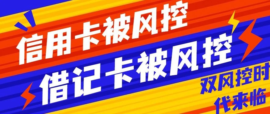 信用卡、借记卡双风控时代来临！