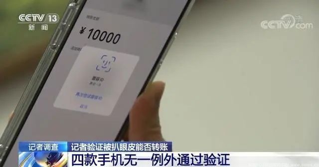 刷脸支付真的安全吗？央视记者验证被扒眼皮能否转账(图7)