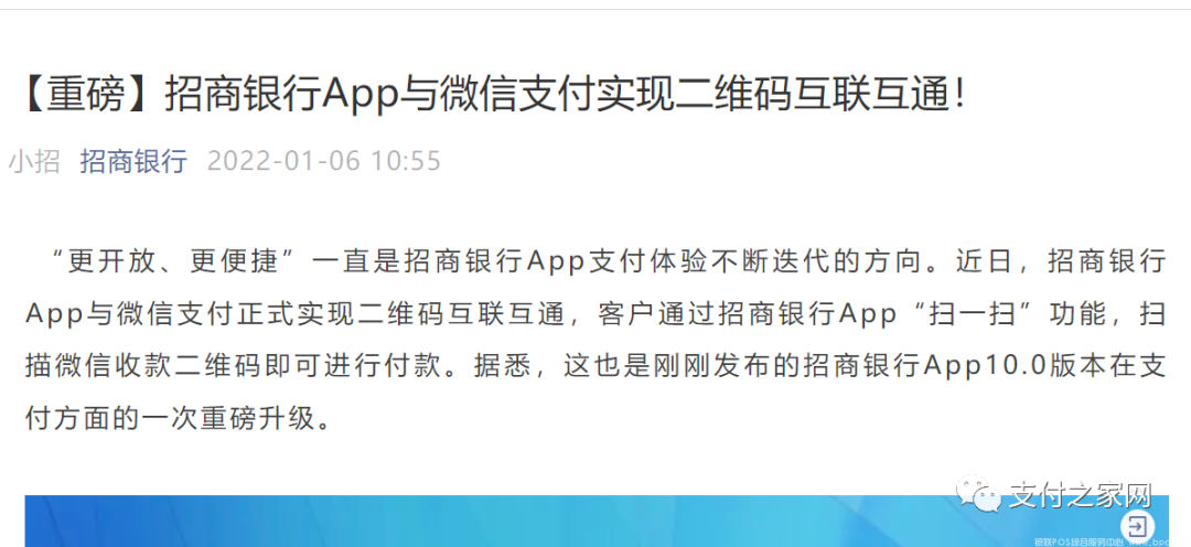 微信支付与招商银行APP实现二维码互联互通(图1)