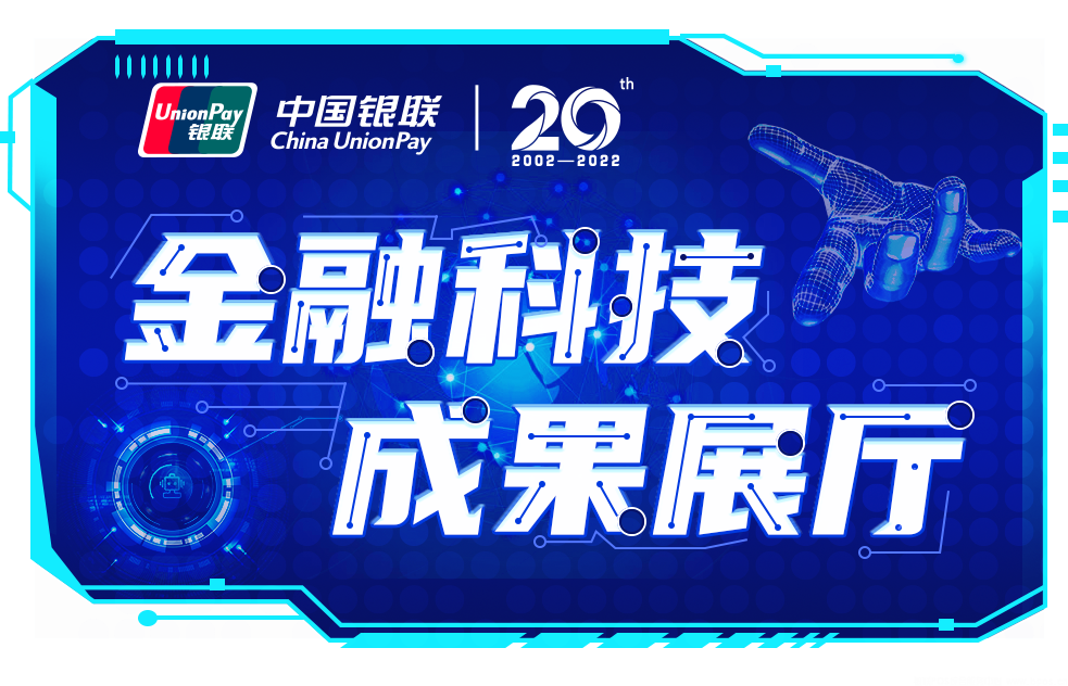 金融科技智创未来——中国银联金融科技成果展厅正式开幕(图1)